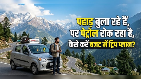 कार से जा रहे हैं शिमला-मनाली?  जानिए पेट्रोल के दाम बढ़ने के बाद कितनी महंगी पड़ेगी ट्रिप
