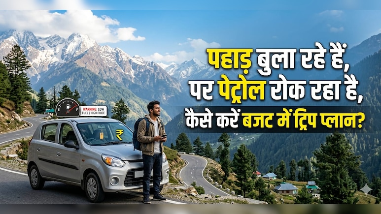 कार से जा रहे हैं शिमला-मनाली?  जानिए पेट्रोल के दाम बढ़ने के बाद कितनी महंगी पड़ेगी ट्रिप