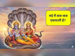Ekadashi in May 2026: मई में कितनी एकादशी है? जानिए तिथि, समय, पूजा विधि और महत्व