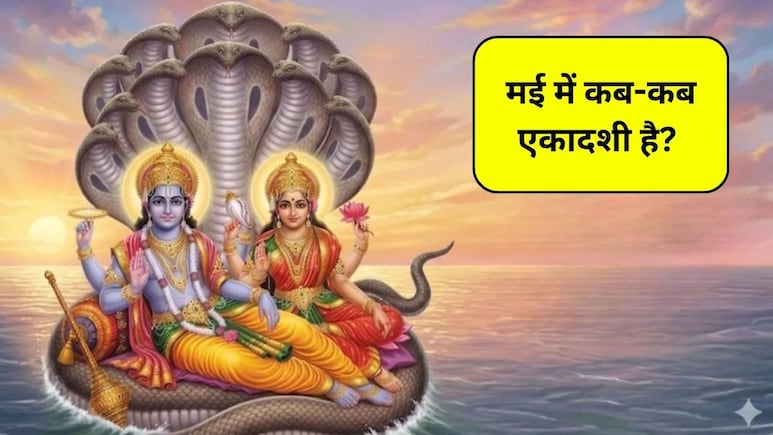 Ekadashi in May 2026: मई में कितनी एकादशी है? जानिए तिथि, समय, पूजा विधि और महत्व