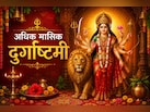 अधिक मासिक दुर्गाष्टमी कब है? जानें सही तिथि, पूजा का शुभ समय और मां दुर्गा को प्रसन्न करने के उपाय