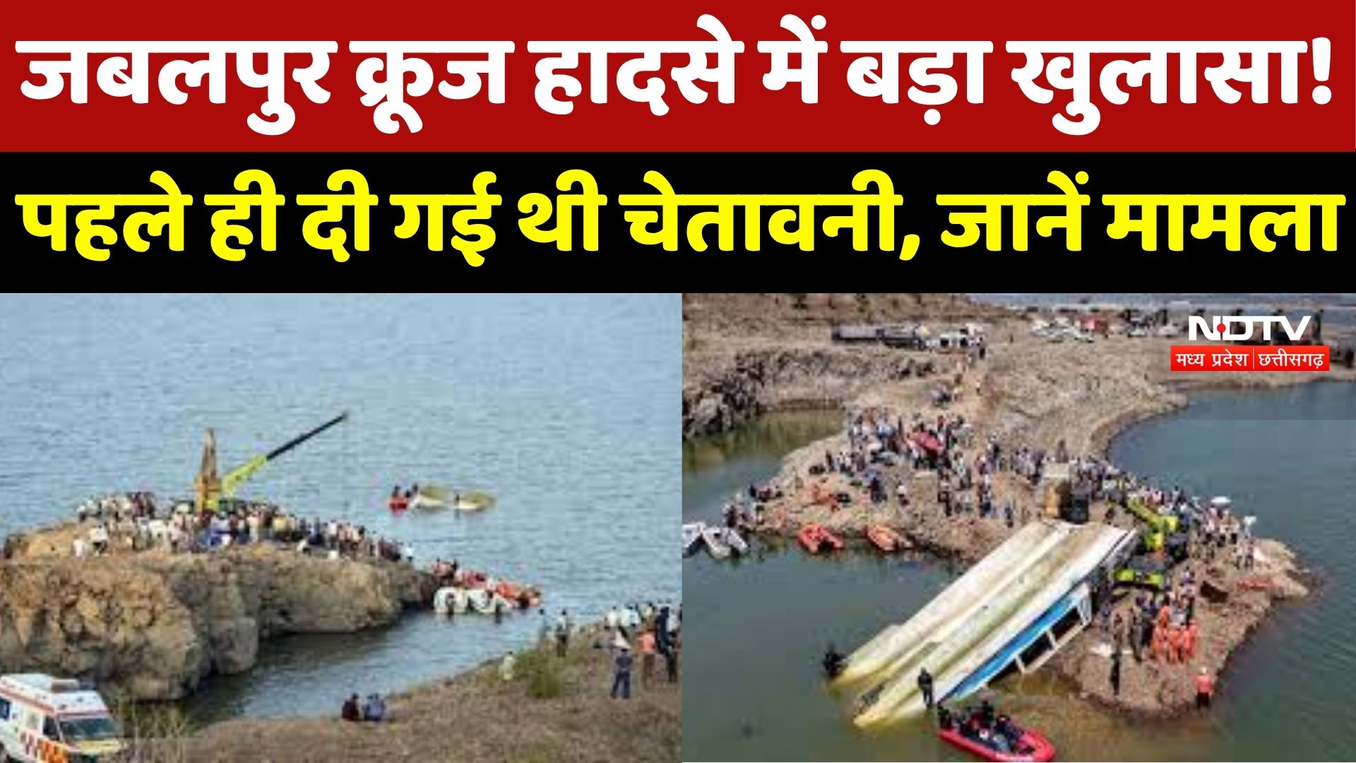 Jabalpur Cruise Accident में बड़ा खुलासा! पहले ही दी गई थी चेतावनी, फिर भी नहीं जागा विभाग