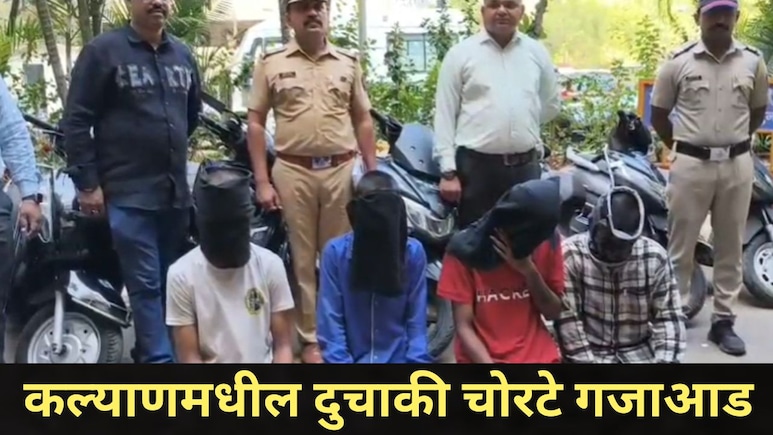 Kalyan News:  मज्जा, मस्ती अन् रायडिंग! 'त्या' 4 तरुणांनी केला धक्कादायक प्रकार, कल्याणमध्ये होती प्रचंड दहशत