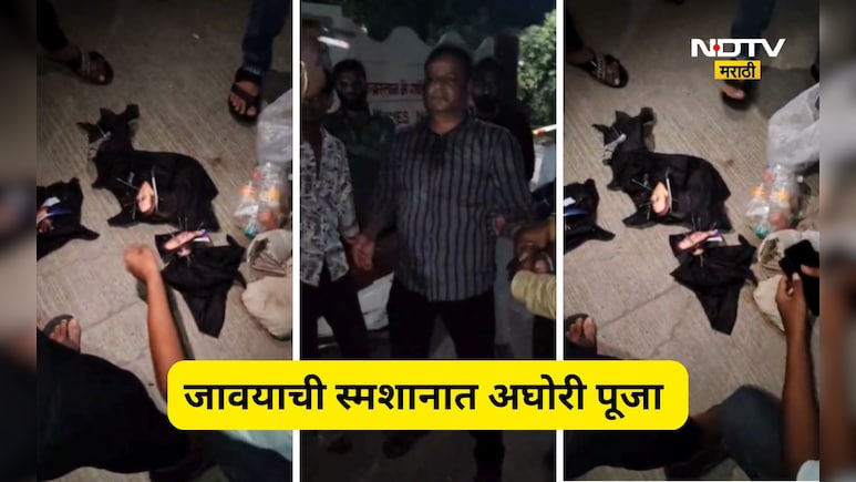 Pune News: जावयाकडून सासू-सासऱ्यावर काळी जादू, स्मशानात केलं अघोरी कृत्य, Video होतोय व्हायरल