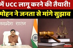 MP में UCC लागू करने की तैयारी तेज!, CM MohanYadav ने जनता से मांगे सुझाव, जानें क्या है प्रक्रिया