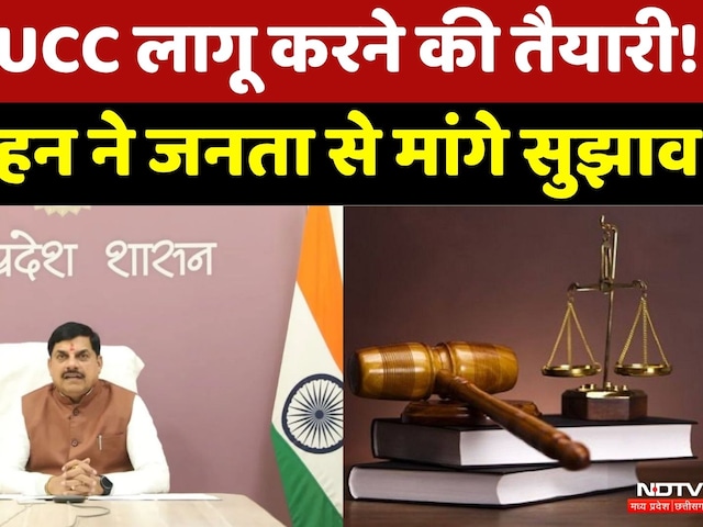 MP में UCC लागू करने की तैयारी तेज!, CM MohanYadav ने जनता से मांगे सुझाव, जानें क्या है प्रक्रिया