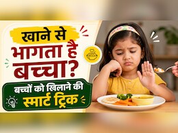 घंटों पीछे भागने के बाद भी नहीं खाता बच्चा? काम आएंगे ये स्मार्ट पैरेंटिंग टिप्स