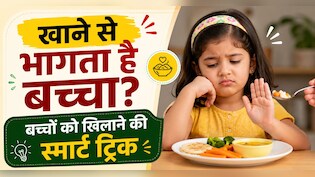 घंटों पीछे भागने के बाद भी नहीं खाता बच्चा? काम आएंगे ये स्मार्ट पैरेंटिंग टिप्स
