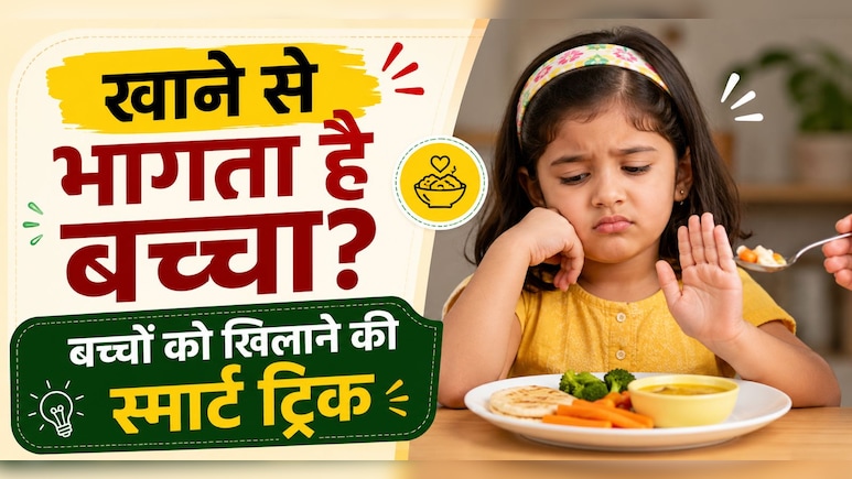 घंटों पीछे भागने के बाद भी नहीं खाता बच्चा? काम आएंगे ये स्मार्ट पैरेंटिंग टिप्स