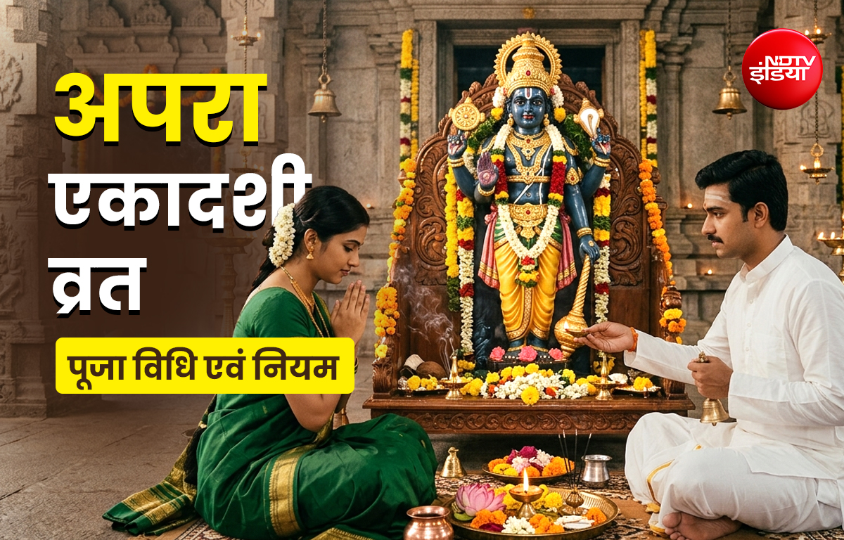 Apara Ekadashi 2026: पाप और प्रेत योनि से मुक्ति दिलाती है अपरा एकादशी, जानें कैसे मिलेगा इस व्रत का पुण्यफल?