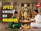 पाप और प्रेत योनि से मुक्ति दिलाती है अपरा एकादशी, जानें पूजा विधि और जरूरी नियम