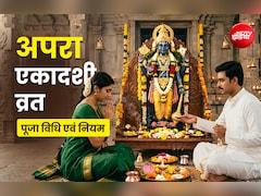 Apara Ekadashi 2026: पाप और प्रेत योनि से मुक्ति दिलाती है अपरा एकादशी, जानें पूजा विधि और जरूरी नियम