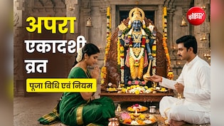 Apara Ekadashi 2026: पाप और प्रेत योनि से मुक्ति दिलाती है अपरा एकादशी, जानें कैसे मिलेगा इस व्रत का पुण्यफल?