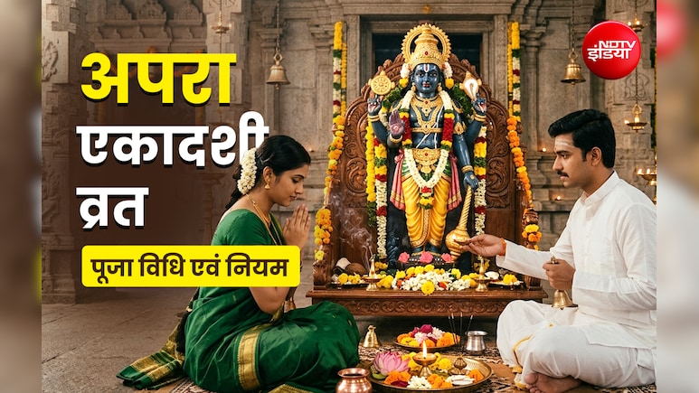 Apara Ekadashi 2026: पाप और प्रेत योनि से मुक्ति दिलाती है अपरा एकादशी, जानें कैसे मिलेगा इस व्रत का पुण्यफल?