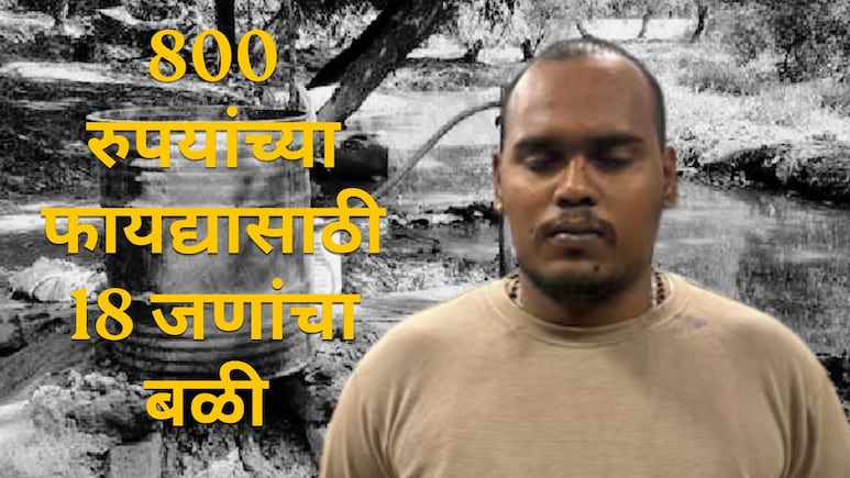 हातभट्टीतून 800 रुपयांचा फायदा, 'ते' द्रव्य ऑनलाइन मागवलं अन् 18 जणांचा मृत्यू; योगेशने मांडला मृत्यूचा बाजार