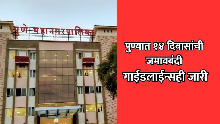 Pune Jamavbandi: पुण्यात आज रात्रीपासून 14 दिवस जमावबंदी लागू! महापालिकेकडून गाईडलाईन्सही जारी