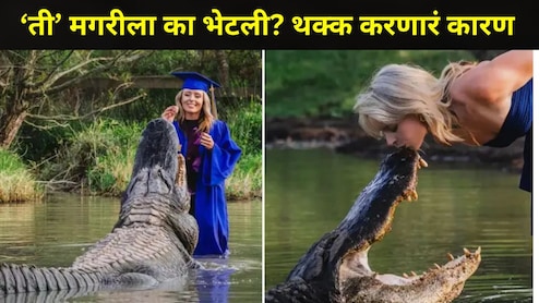 पदवी मिळताच तरुणी मगरीला भेटली, जबड्यावर KISS केलं अन्..दोघांमध्ये काय आहे बॉण्ड? जगभरात होतेय चर्चा