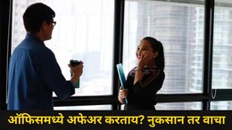 Office Love Affair : ऑफिसमध्ये लव्ह अफेअर करताय? काय काय नुकसान होतं? वाचा स्टेप बाय स्टेप माहिती