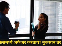 Office Love Affair : ऑफिसमध्ये लव्ह अफेअर करताय? काय काय नुकसान होतं? वाचा स्टेप बाय स्टेप माहिती