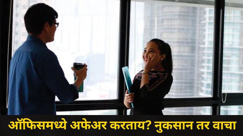 Office Love Affair : ऑफिसमध्ये लव्ह अफेअर करताय? काय काय नुकसान होतं? वाचा स्टेप बाय स्टेप माहिती