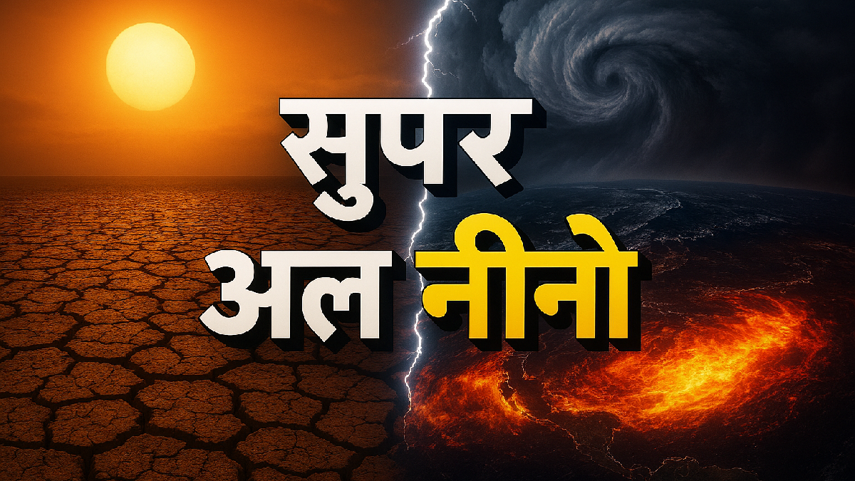 क्या होता है सुपर अल नीनो? जिसे लेकर भारत में बजी खबरे की घंटी, भीषण गर्मी और सूखे का अलर्ट