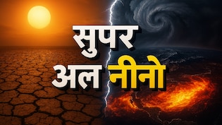 क्या होता है सुपर अल नीनो? जिसे लेकर भारत में बजी खतरे की घंटी, भीषण गर्मी और सूखे का अलर्ट