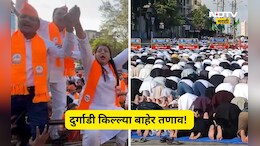 Kalyan News: दुर्गाडी किल्ल्या बाहेर राडा! बकरी ईदची नमाज झाली की नाही? पोलीस बंदोबस्तात काय झालं?