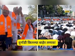 Kalyan News: दुर्गाडी किल्ल्या बाहेर राडा! बकरी ईदची नमाज झाली की नाही? पोलीस बंदोबस्तात काय झालं?