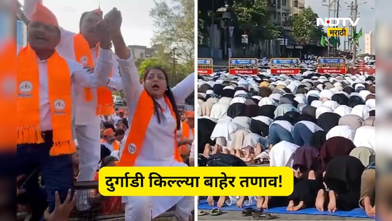 Kalyan News: दुर्गाडी किल्ल्या बाहेर राडा! बकरी ईदची नमाज झाली की नाही? पोलीस बंदोबस्तात काय झालं?