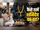 शनि जयंती पर कैसे करें पूजा और कैसे रखें शनिदेव का व्रत? जानें पूरी विधि