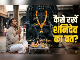 Shani Jayanti 2026: शनि जयंती पर कैसे करें पूजा और कैसे रखें शनिदेव का व्रत? जानें पूरी विधि