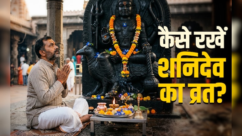 Shani Jayanti 2026: शनि जयंती पर कैसे करें पूजा और कैसे रखें शनिदेव का व्रत? जानें पूरी विधि