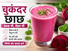 क्या आपको भी गर्मियों में बार-बार हो रही है एसिडिटी और थकान? आज से ही पीना शुरू कर दें चुकंदर छाछ, रेसिपी है आसान