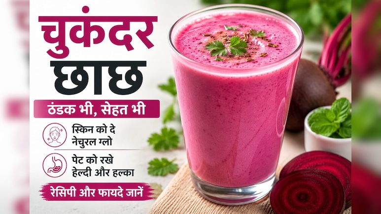 क्या आपको भी गर्मियों में बार-बार हो रही है एसिडिटी और थकान? आज से ही पीना शुरू कर दें चुकंदर छाछ, रेसिपी है आसान