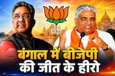 राजस्थान के इन 2 नेताओं की जोड़ी बंगाल चुनाव में हिट! बीजेपी की जीत की इनसाइड स्टोरी
