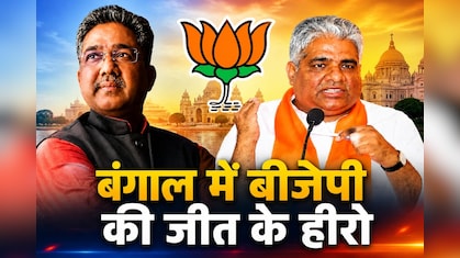 राजस्थान के इन 2 नेताओं की जोड़ी बंगाल चुनाव में हिट! बीजेपी की जीत की इनसाइड स्टोरी