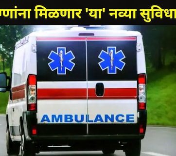Good News: 'या' तारखेपासून रुग्णवाहिकेत मिळणार 'या' नव्या सुविधा, काय आहेत नियम? वाचा सर्व डिटेल्स