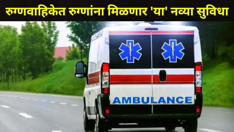 Good News: 'या' तारखेपासून रुग्णवाहिकेत मिळणार 'या' नव्या सुविधा, काय आहेत नियम? वाचा सर्व डिटेल्स