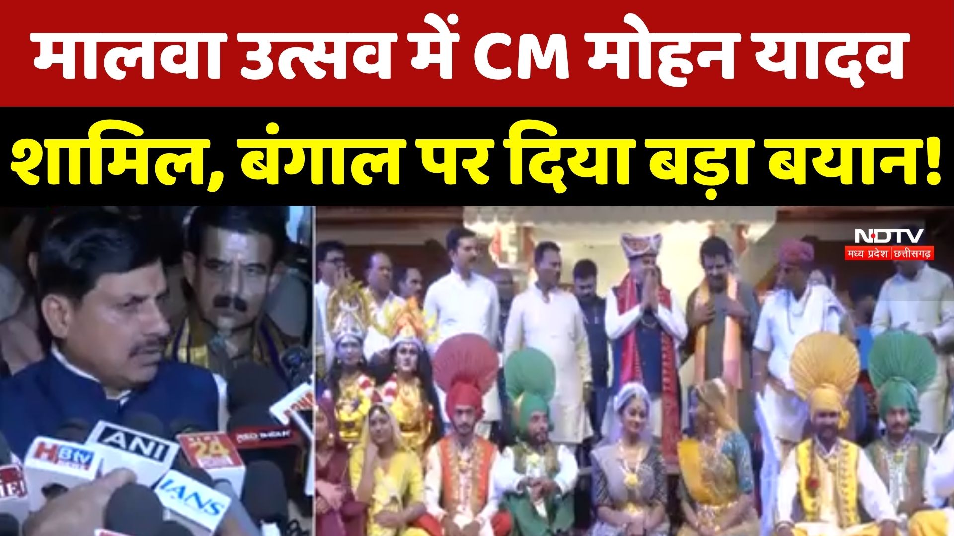 Malwa Utsav में CM Mohan Yadav शामिल, Bengal पर दिया बड़ा बयान!
