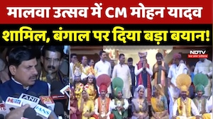 Malwa Utsav में CM Mohan Yadav शामिल, Bengal पर दिया बड़ा बयान!