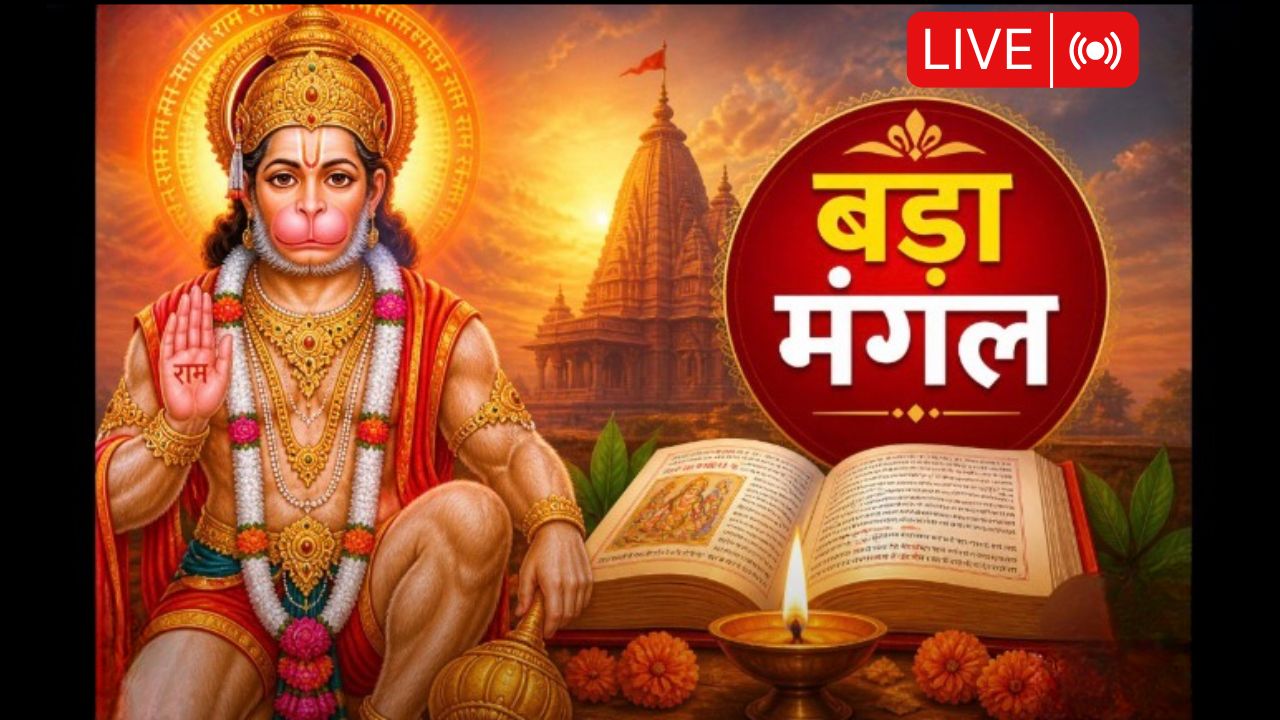Bada Mangal 2026 LIVE: आज है बड़ा मंगल, इस विधि से करें हनुमान जी की पूजा, जानें सुंदरकांड पाठ के नियम