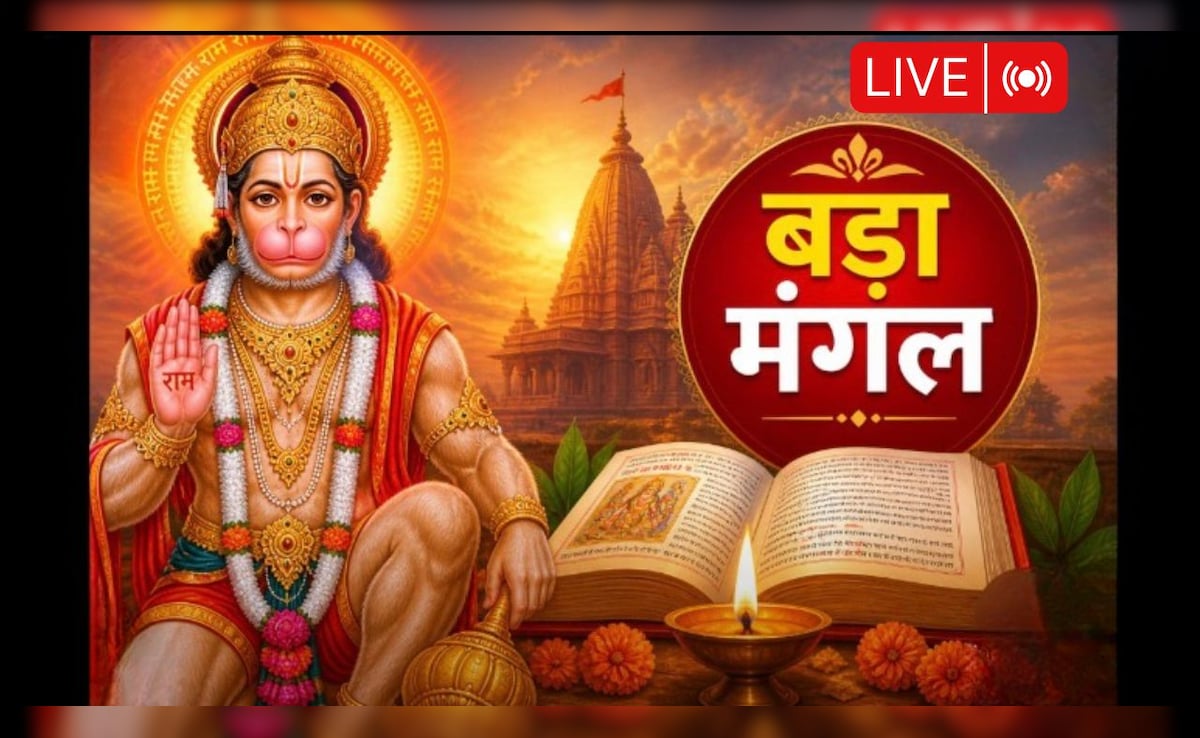 Bada Mangal 2026 LIVE: आज है बड़ा मंगल, इस विधि से करें हनुमान जी की पूजा, जानें सुंदरकांड पाठ के नियम
