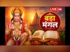 आज है बड़ा मंगल, इस विधि से करें हनुमान जी की पूजा, जानें सुंदरकांड पाठ के नियम