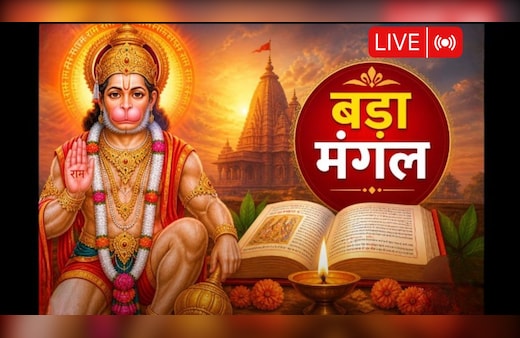 Bada Mangal 2026 LIVE: कल बड़े मंगल पर इस विधि से करें हनुमान जी की पूजा, जानें सुंदरकांड पाठ के नियम