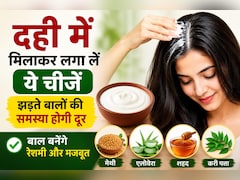 Curd Benefits For Hair: दही में मिलाकर लगा लें ये चीजें, बाल बनेंगे मुलायम और मजबूत