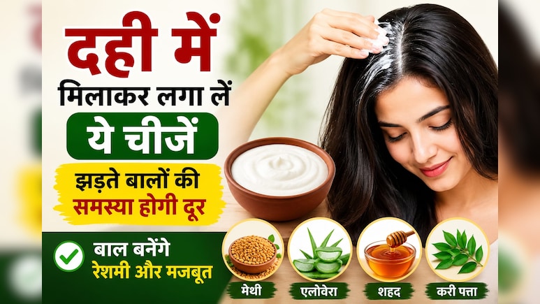Curd Benefits For Hair: दही में मिलाकर लगा लें ये चीजें, बाल बनेंगे मुलायम और मजबूत