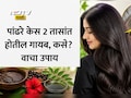 Chemical Free Hair Dye: पांढरे केस होतील 2 तासांत गायब, किचनमधील 3 गोष्टींमुळे तुम्हाला मिळतील काळेभोर-मऊ केस