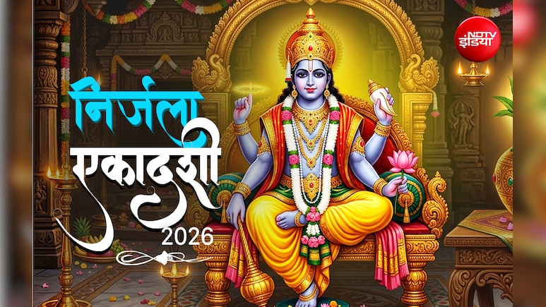 Nirjala Ekadashi 2026: साल की 24 एकादशी का पुण्य दिलाने वाली निर्जला एकादशी का कब रखा जाएगा व्रत?