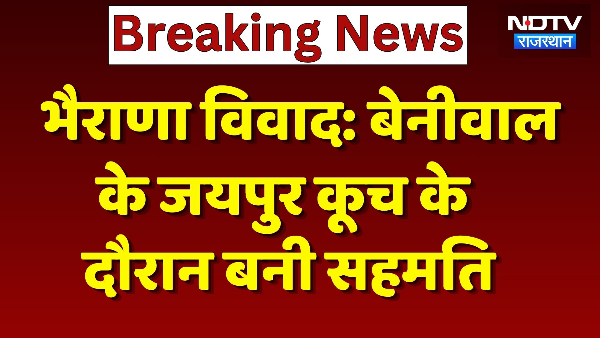 Bharana Dham Protest: Hanuman Beniwal के Jaipur कूच के दौरान सफल वार्ता | Breaking | Top News