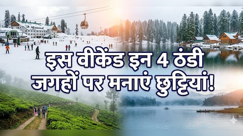 ​वीकेंड पर बजट में है घूमना, तो दिल्ली के पास इन 4 ठंडी जगहों का बना लें प्लान